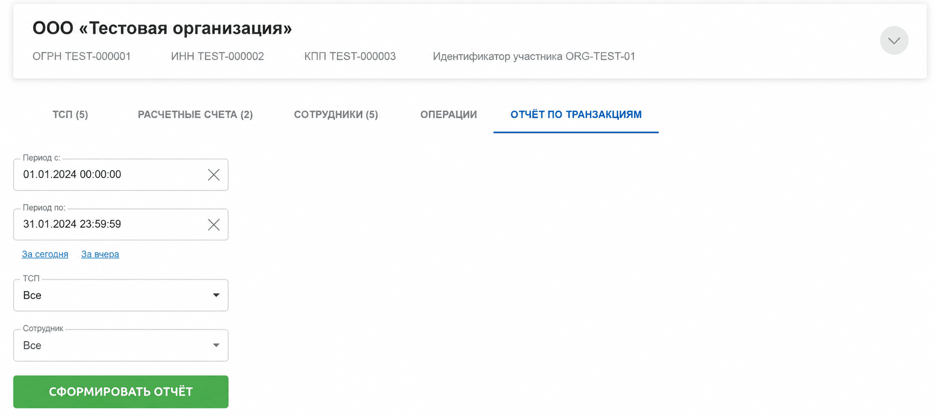 Портал мерчанта: параметры отчёта по транзакциям — период, торговая точка, сотрудник и кнопка формирования отчёта